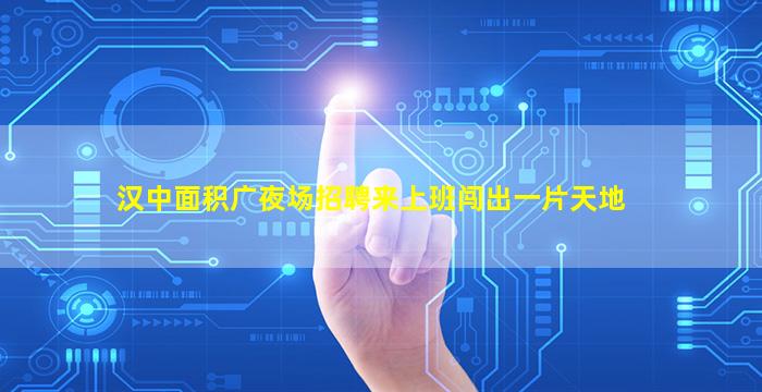 庆阳夜场招聘