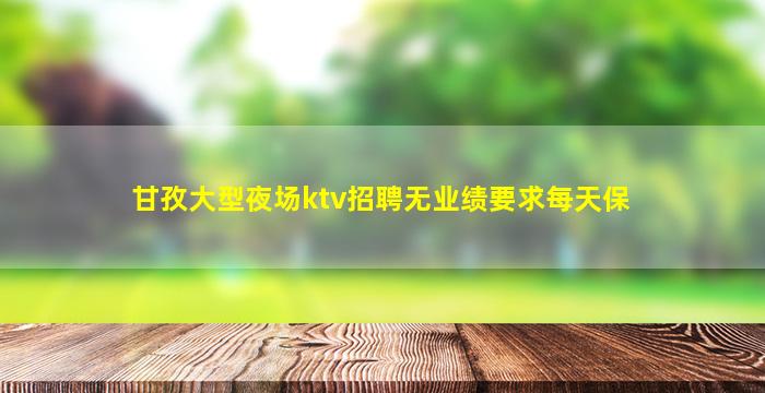 吉安KTV招聘